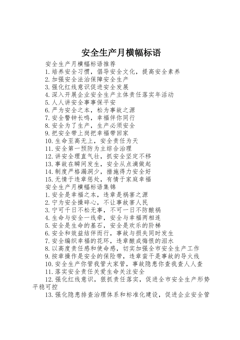 安全生产月横幅标语集锦 (4)_第1页