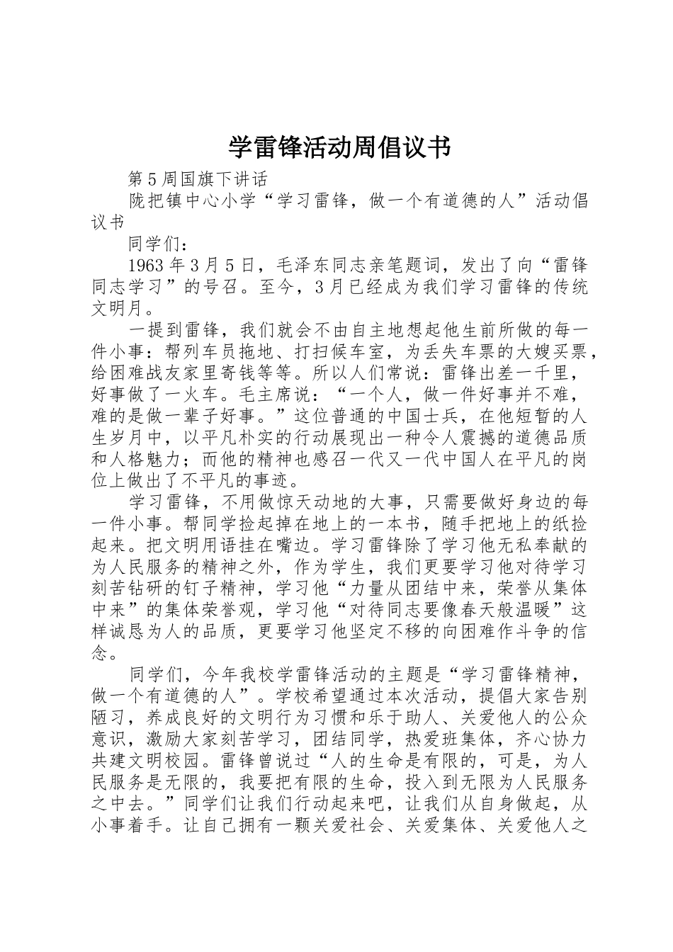 学雷锋活动周倡议书范文(5)_第1页
