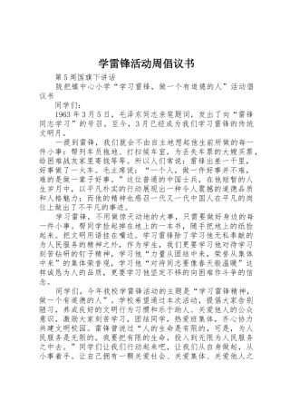 学雷锋活动周倡议书范文(5)
