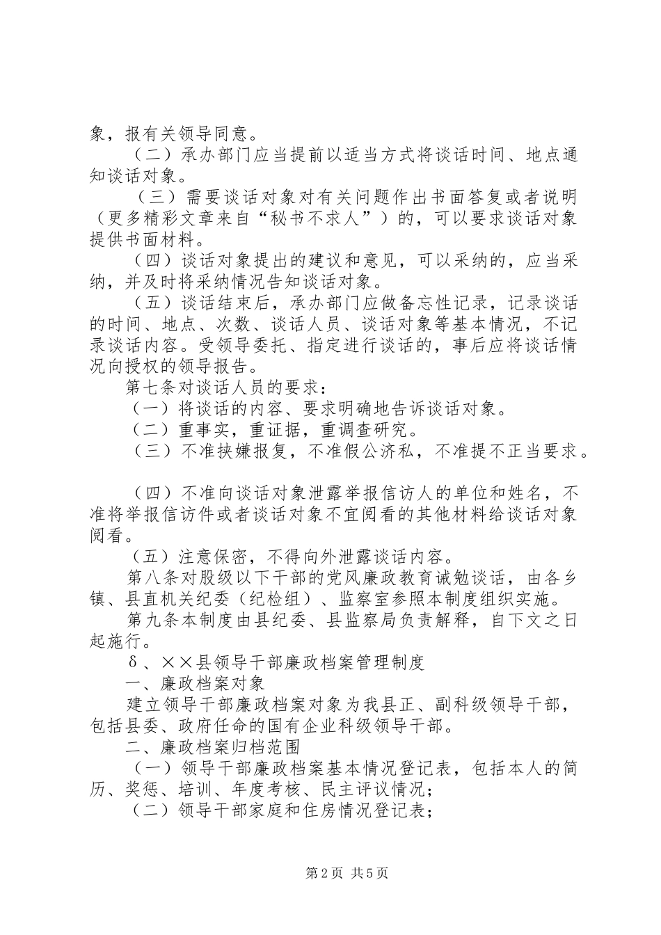 党风廉政教育诫勉谈话规章制度管理_第2页