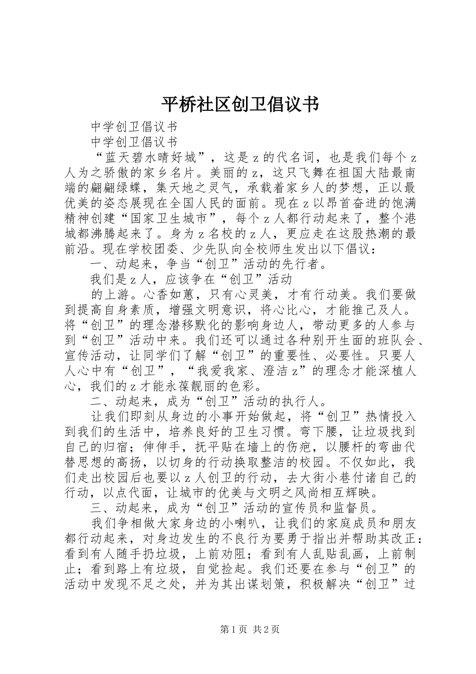 平桥社区创卫倡议书范文(5)_第1页