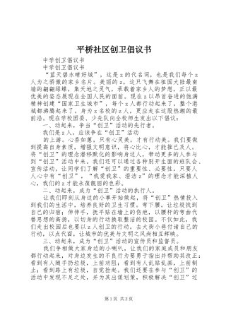 平桥社区创卫倡议书范文(5)