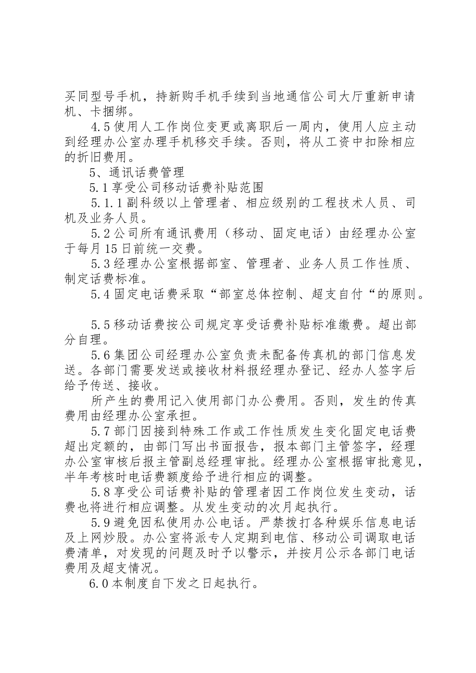 公司通讯设备管理规章制度五篇范文 _第2页