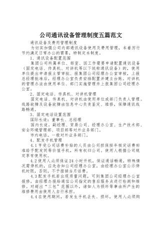 公司通讯设备管理规章制度五篇范文 