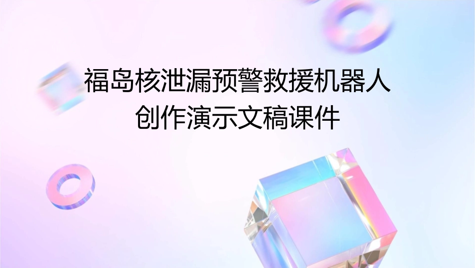 福岛核泄漏预警救援机器人创作演示文稿课件_第1页