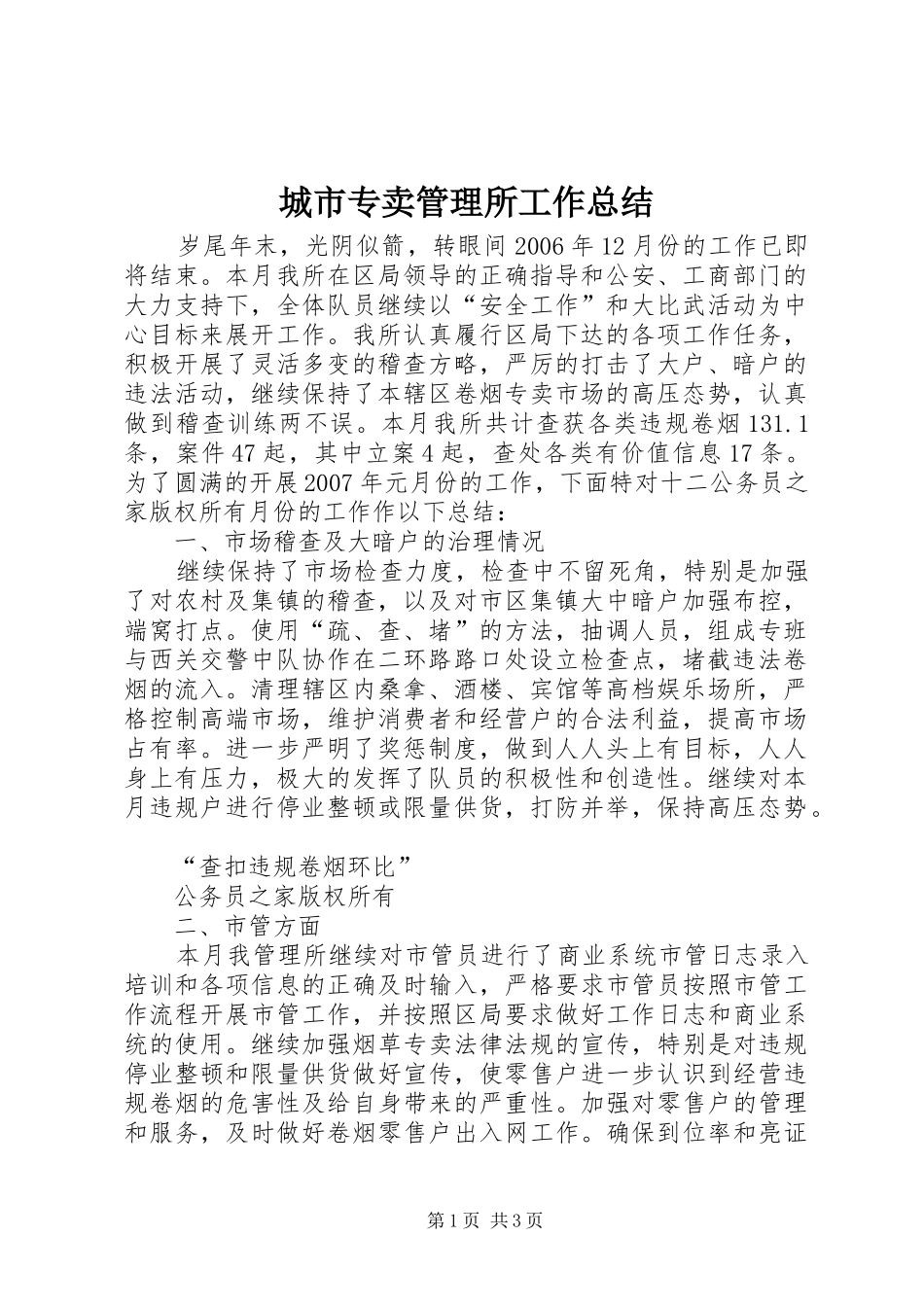 城市专卖管理所工作总结_第1页