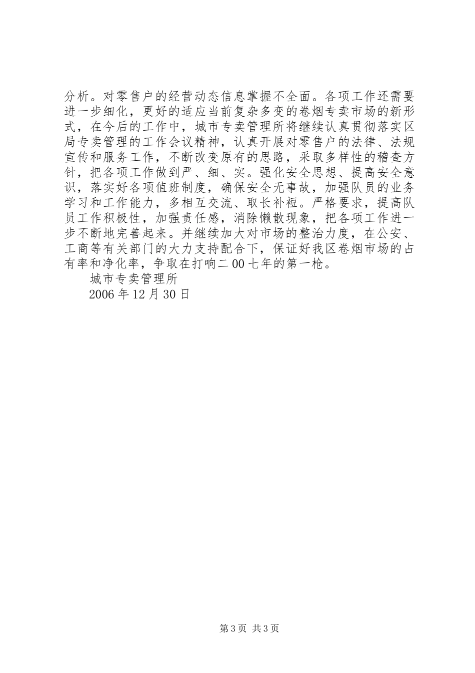 城市专卖管理所工作总结_第3页