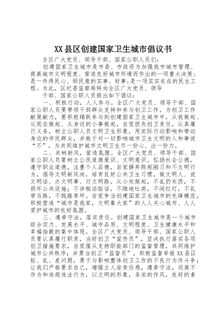 XX县区创建国家卫生城市倡议书范文(5)