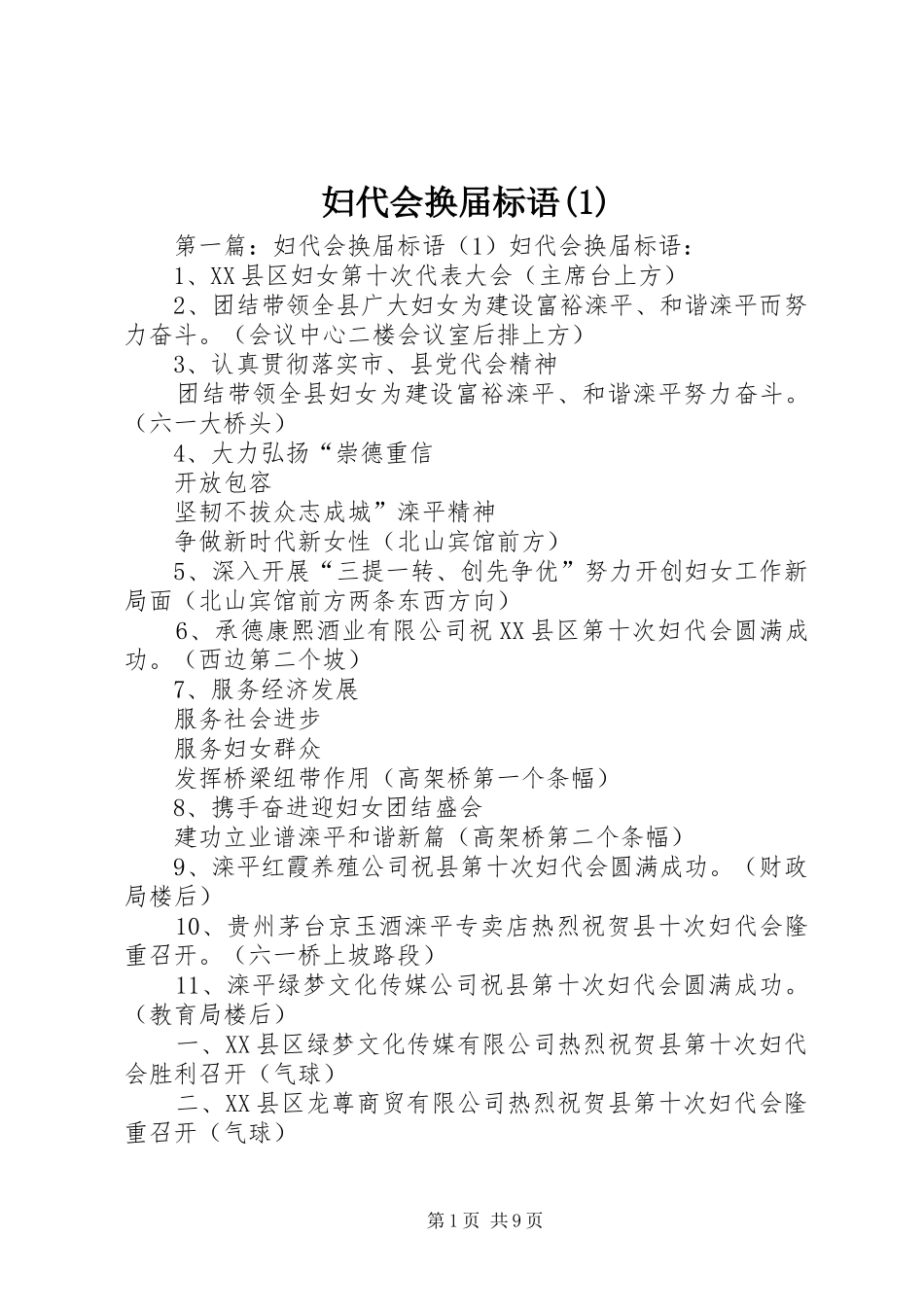 妇代会换届标语集锦()_第1页