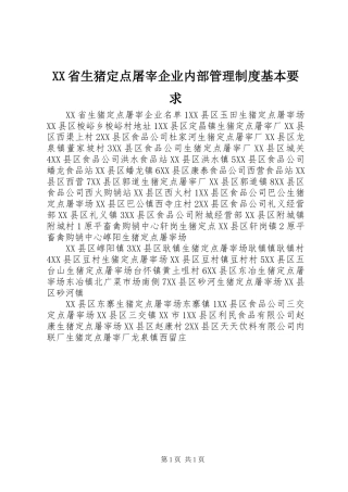 省生猪定点屠宰企业内部管理规章制度基本要求 