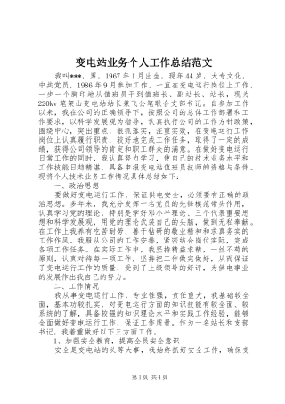变电站业务个人工作总结范文