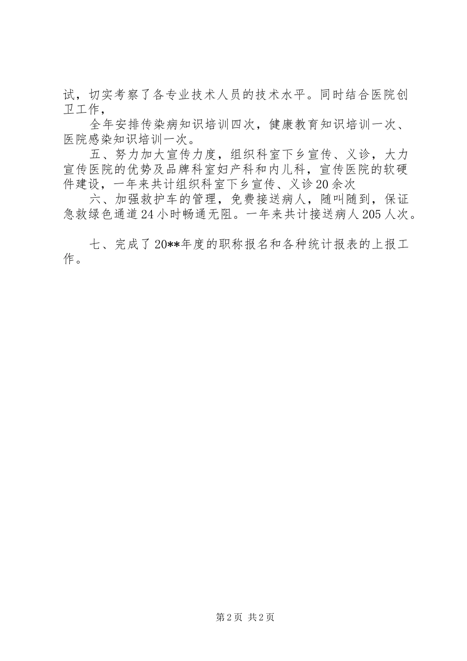 关于医务科的工作总结范文_第2页