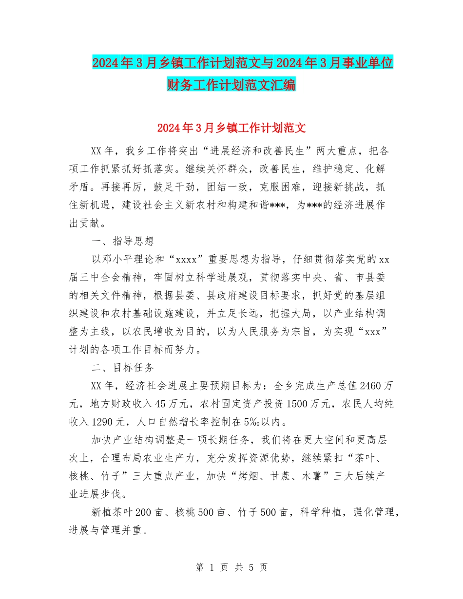 2024年3月乡镇工作计划范文与2024年3月事业单位财务工作计划范文汇编_第1页