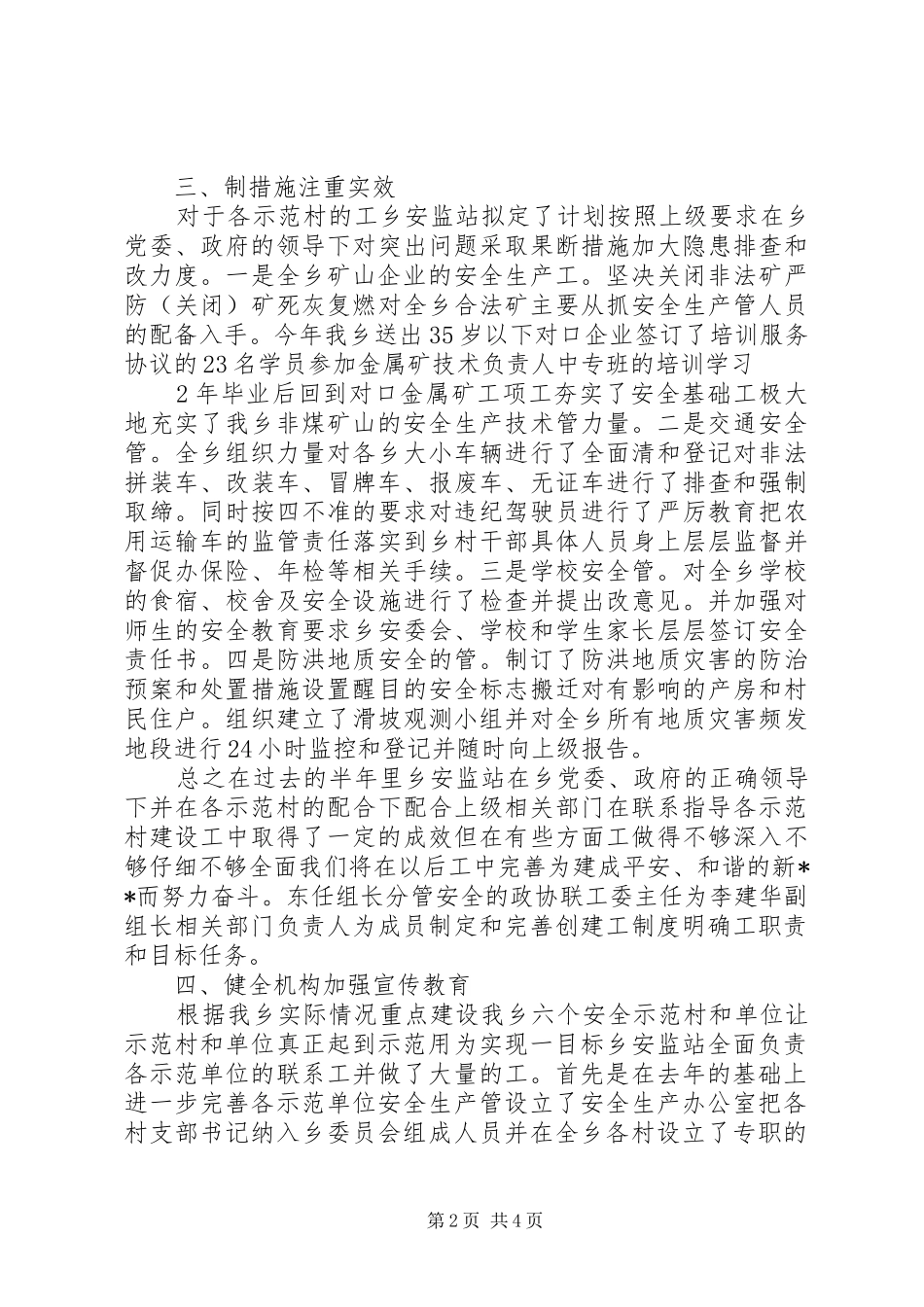 创建安全生产示范乡镇总结范文_第2页