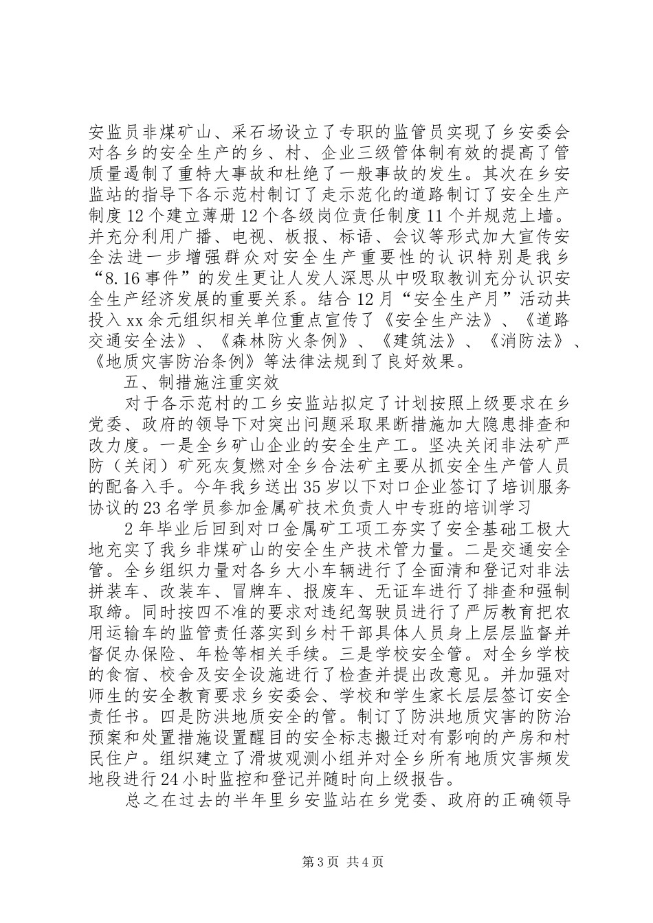 创建安全生产示范乡镇总结范文_第3页