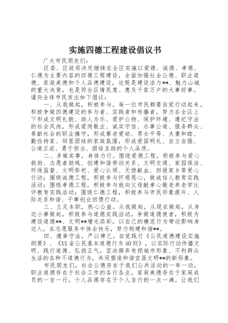 实施四德工程建设倡议书范文