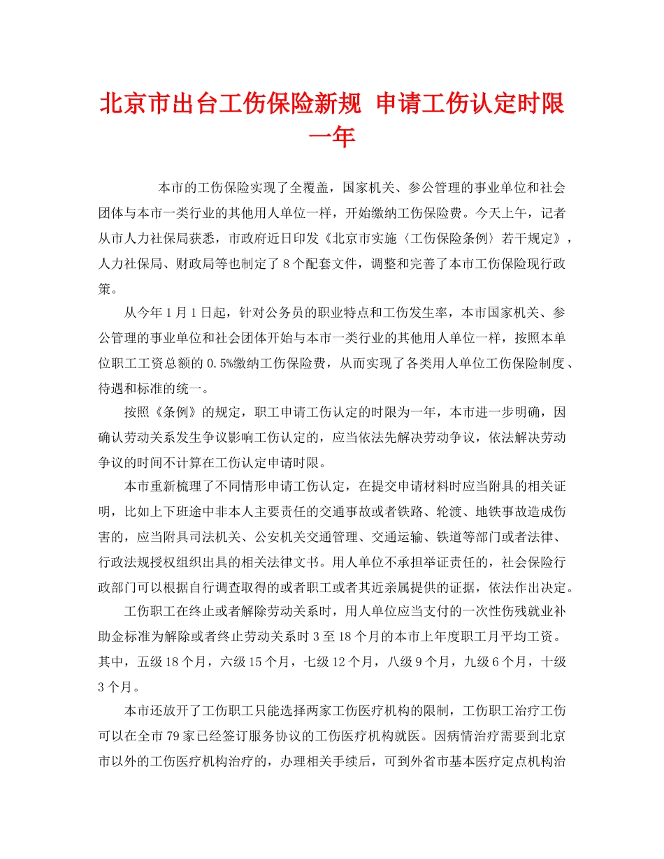 《工伤保险》之北京市出台工伤保险新规 申请工伤认定时限一年 _第1页