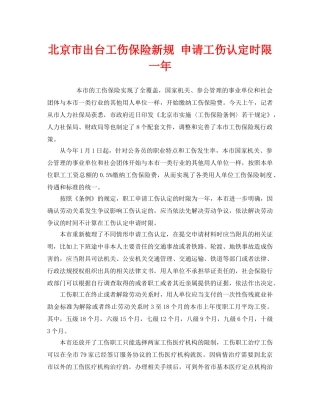 《工伤保险》之北京市出台工伤保险新规 申请工伤认定时限一年 