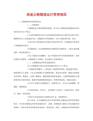 《安全技术》之高速公路隧道运行管理规范 