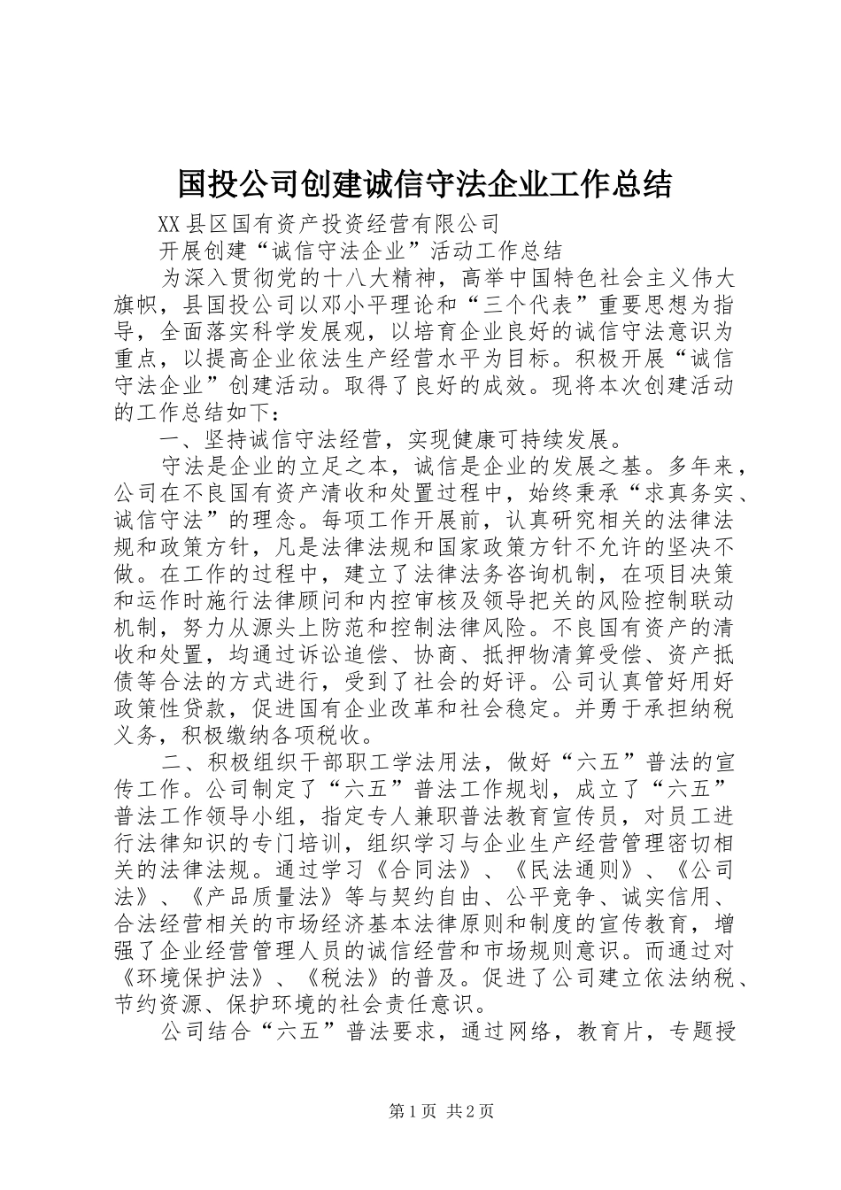 国投公司创建诚信守法企业工作总结_第1页