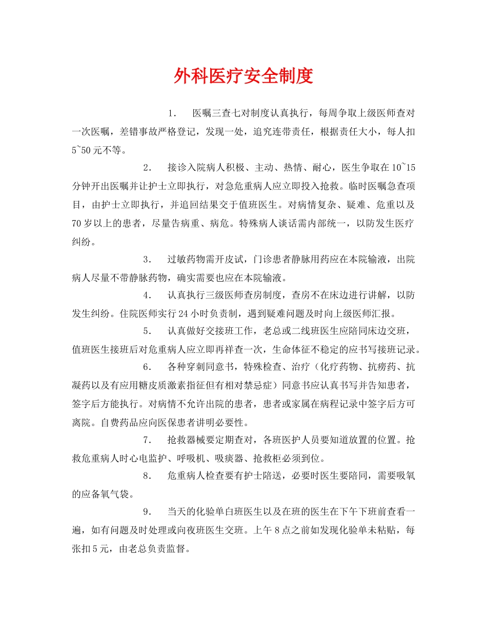 《安全管理制度》之外科医疗安全制度 _第1页