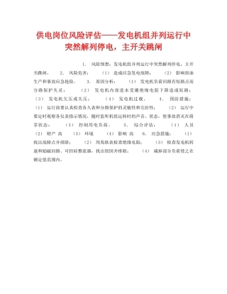 《安全教育》之供电岗位风险评估——发电机组并列运行中突然解列停电，主开关跳闸 