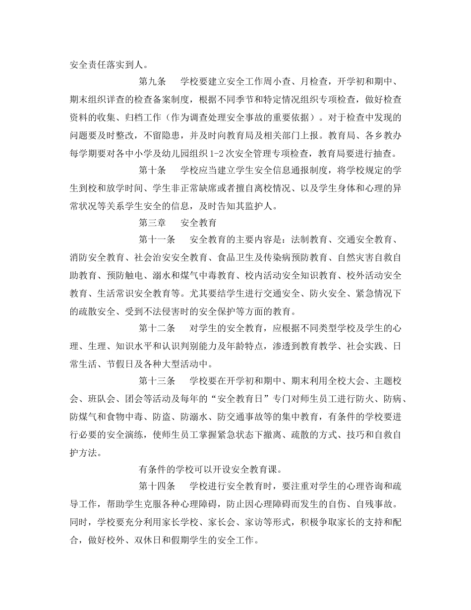 《安全管理文档》之中小学幼儿园安全管理实施细则 _第2页