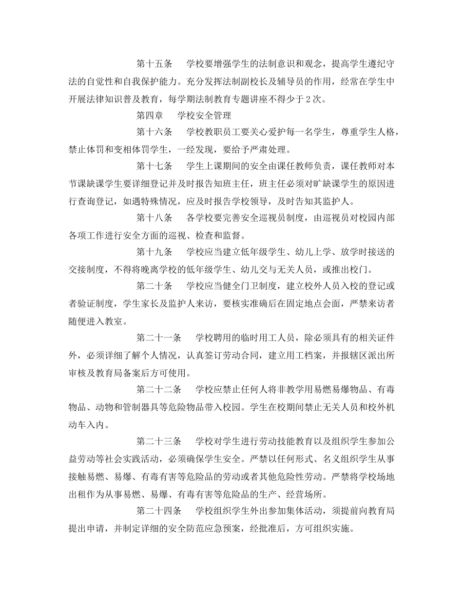 《安全管理文档》之中小学幼儿园安全管理实施细则 _第3页