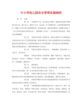 《安全管理文档》之中小学幼儿园安全管理实施细则 