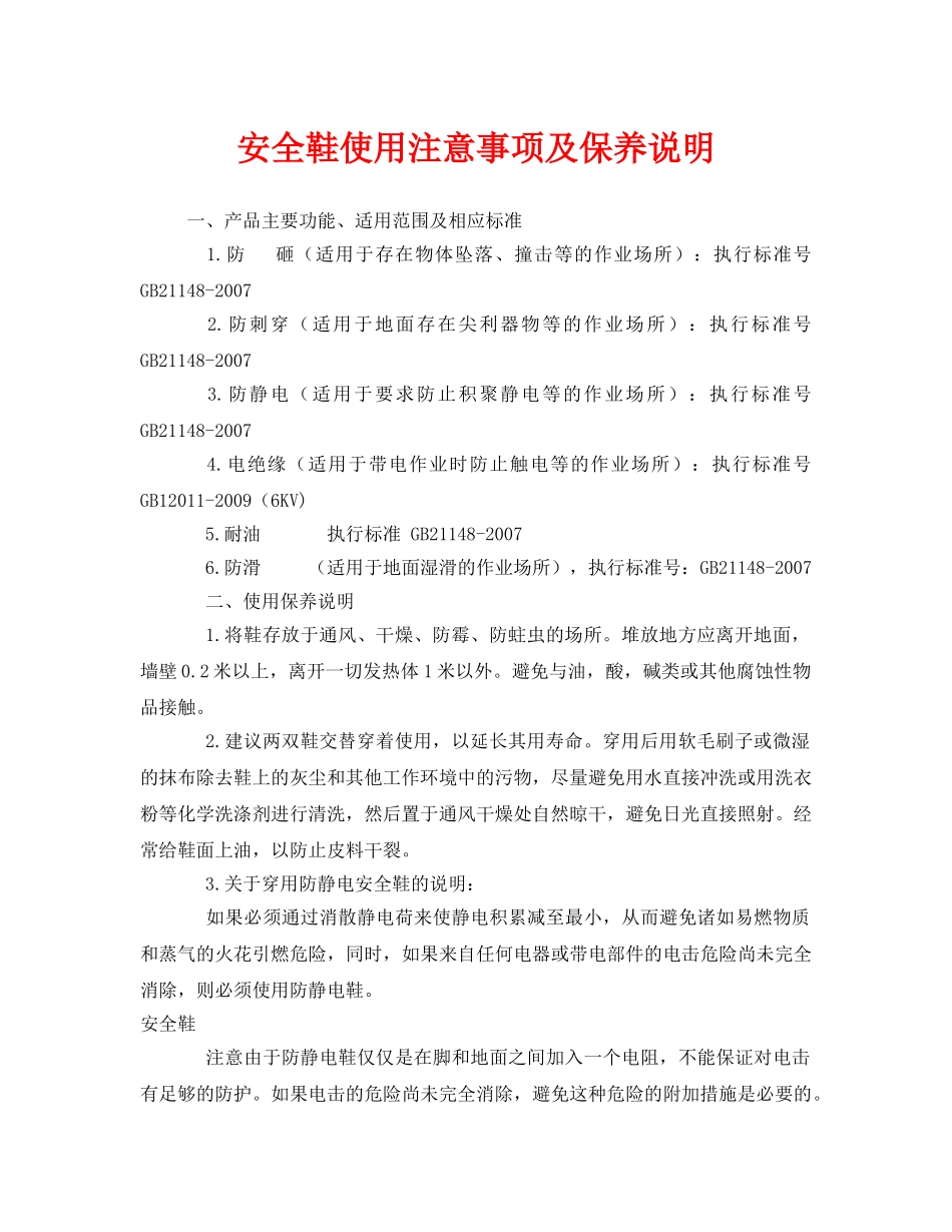 《安全管理职业卫生》之安全鞋使用注意事项及保养说明 _第1页