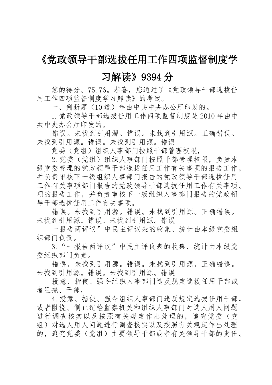 《党政领导干部选拔任用工作四项监督规章制度学习解读》9394分_第1页