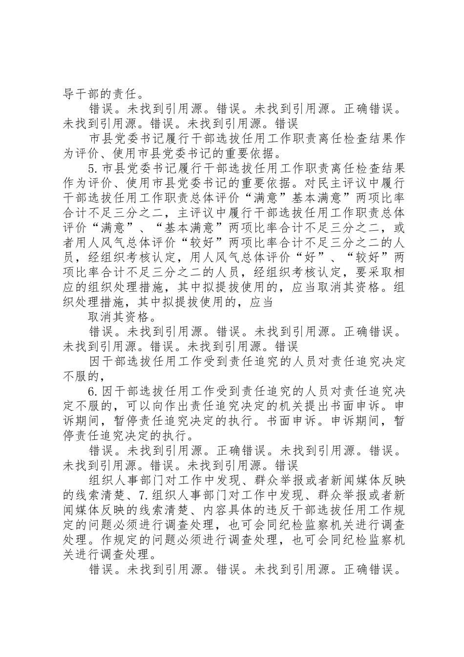 《党政领导干部选拔任用工作四项监督规章制度学习解读》9394分_第2页