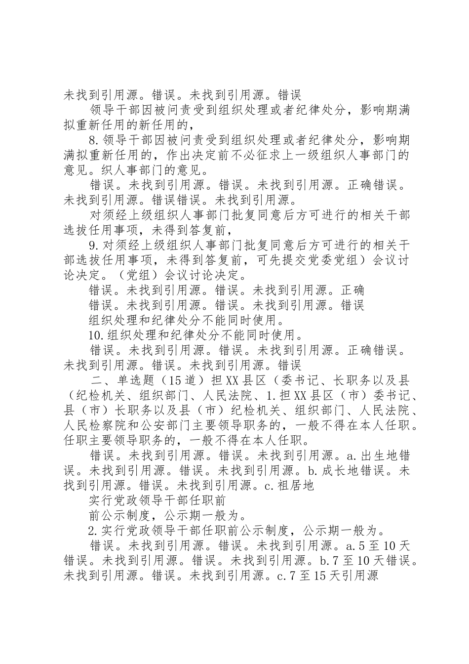 《党政领导干部选拔任用工作四项监督规章制度学习解读》9394分_第3页