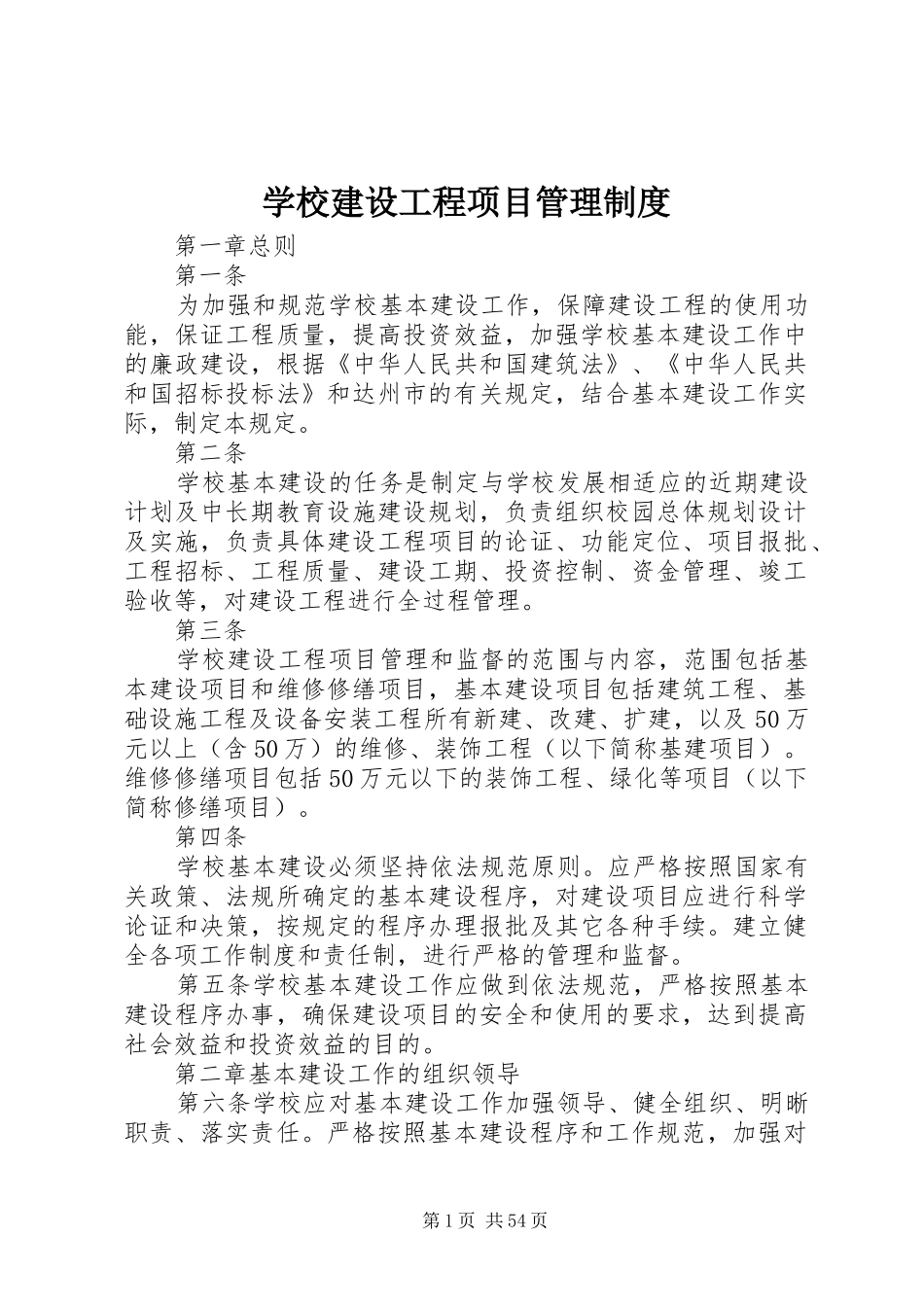 学校建设工程项目规章制度管理_第1页