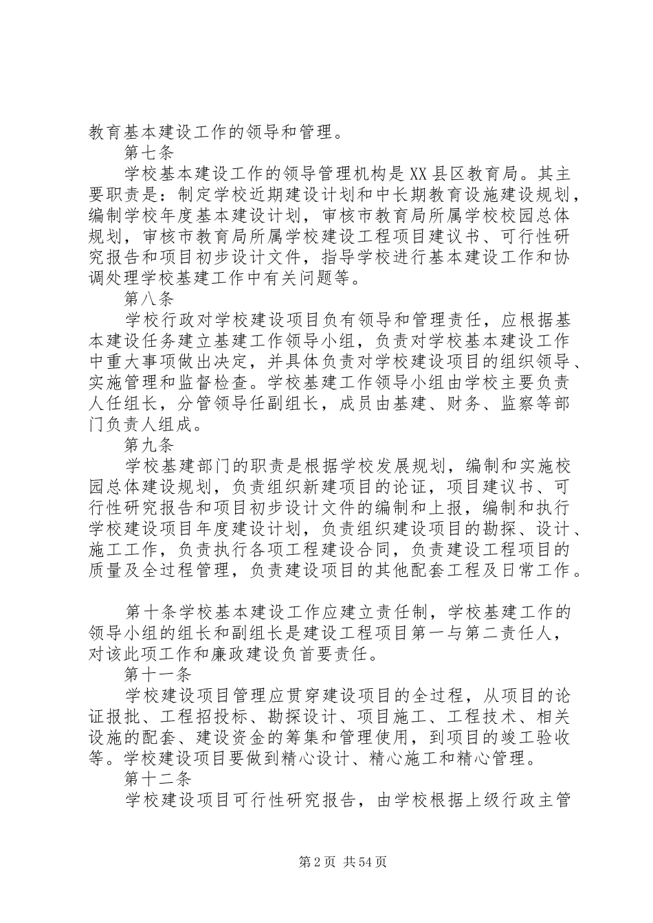 学校建设工程项目规章制度管理_第2页