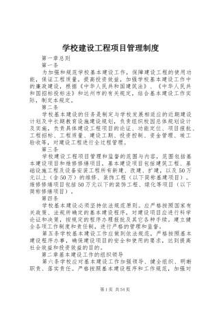 学校建设工程项目规章制度管理