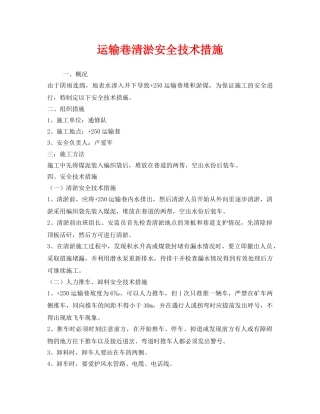 《安全技术》之运输巷清淤安全技术措施 