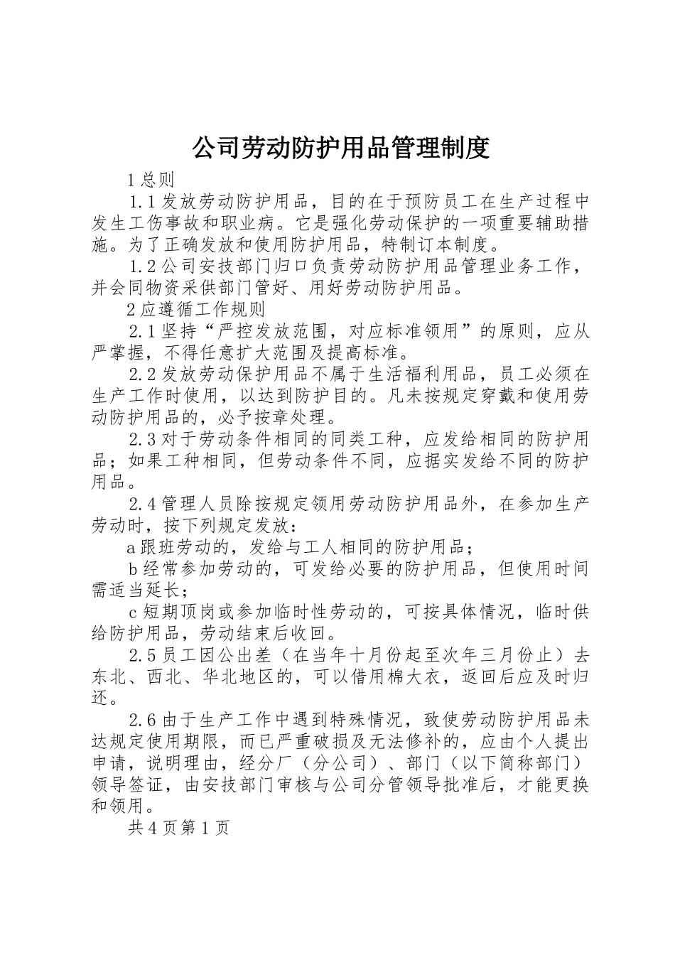 公司劳动防护用品管理规章制度细则_第1页