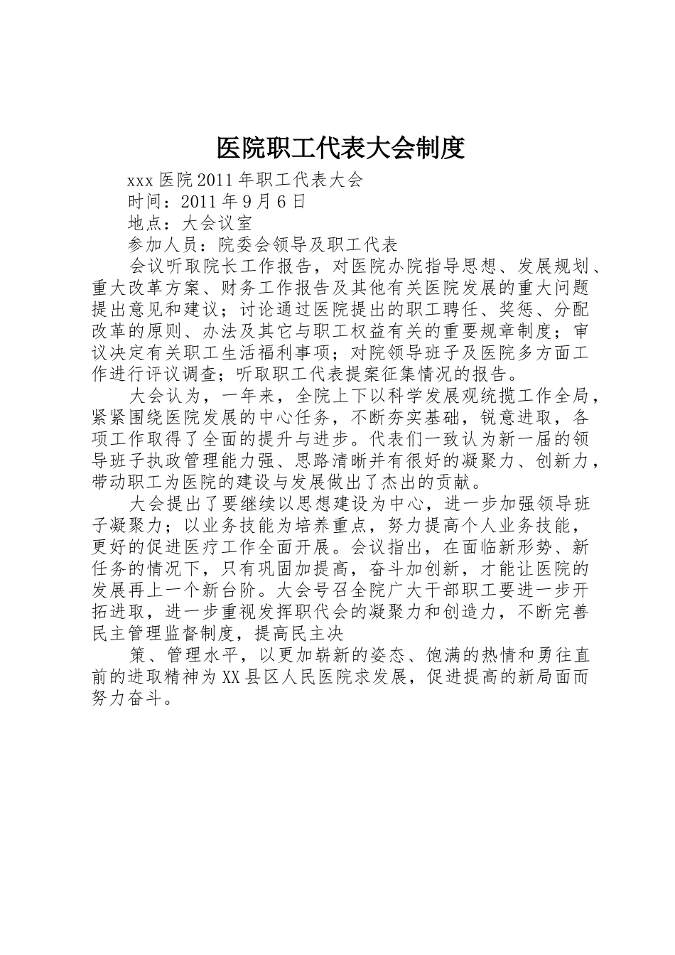 医院职工代表大会管理规章制度_第1页