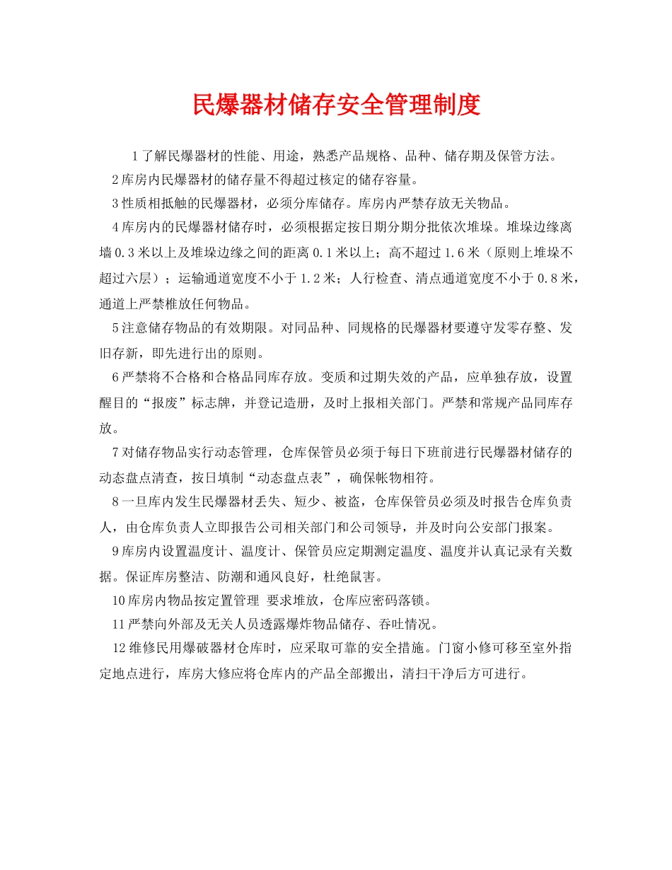《安全管理制度》之民爆器材储存安全管理制度 _第1页