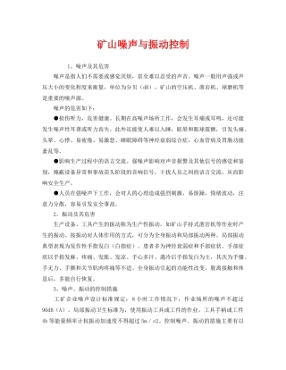 《安全环境-环保技术》之矿山噪声与振动控制 