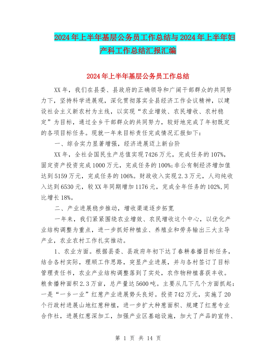 2024年上半年基层公务员工作总结与2024年上半年妇产科工作总结汇报汇编_第1页