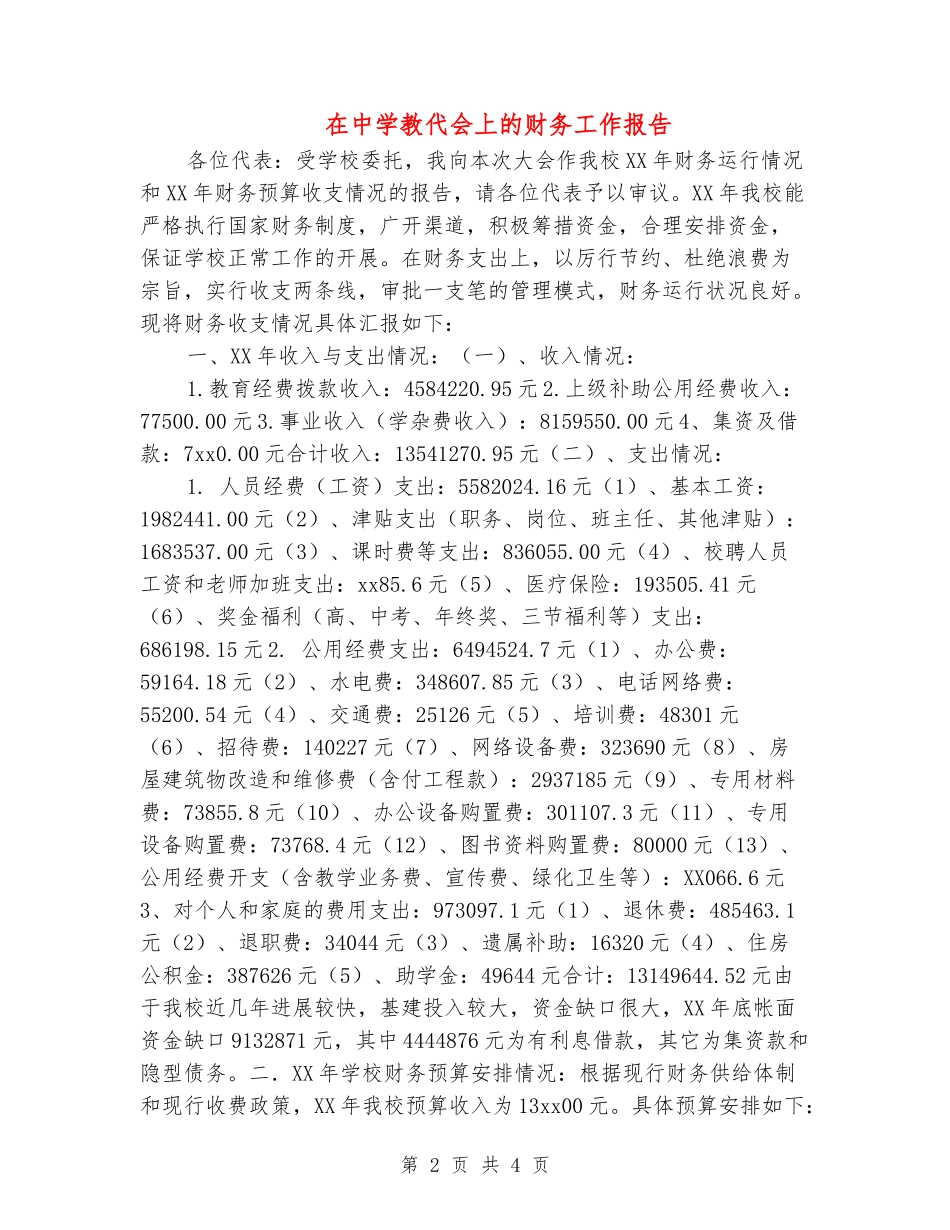 在中学教代会上的财务工作报告_第2页