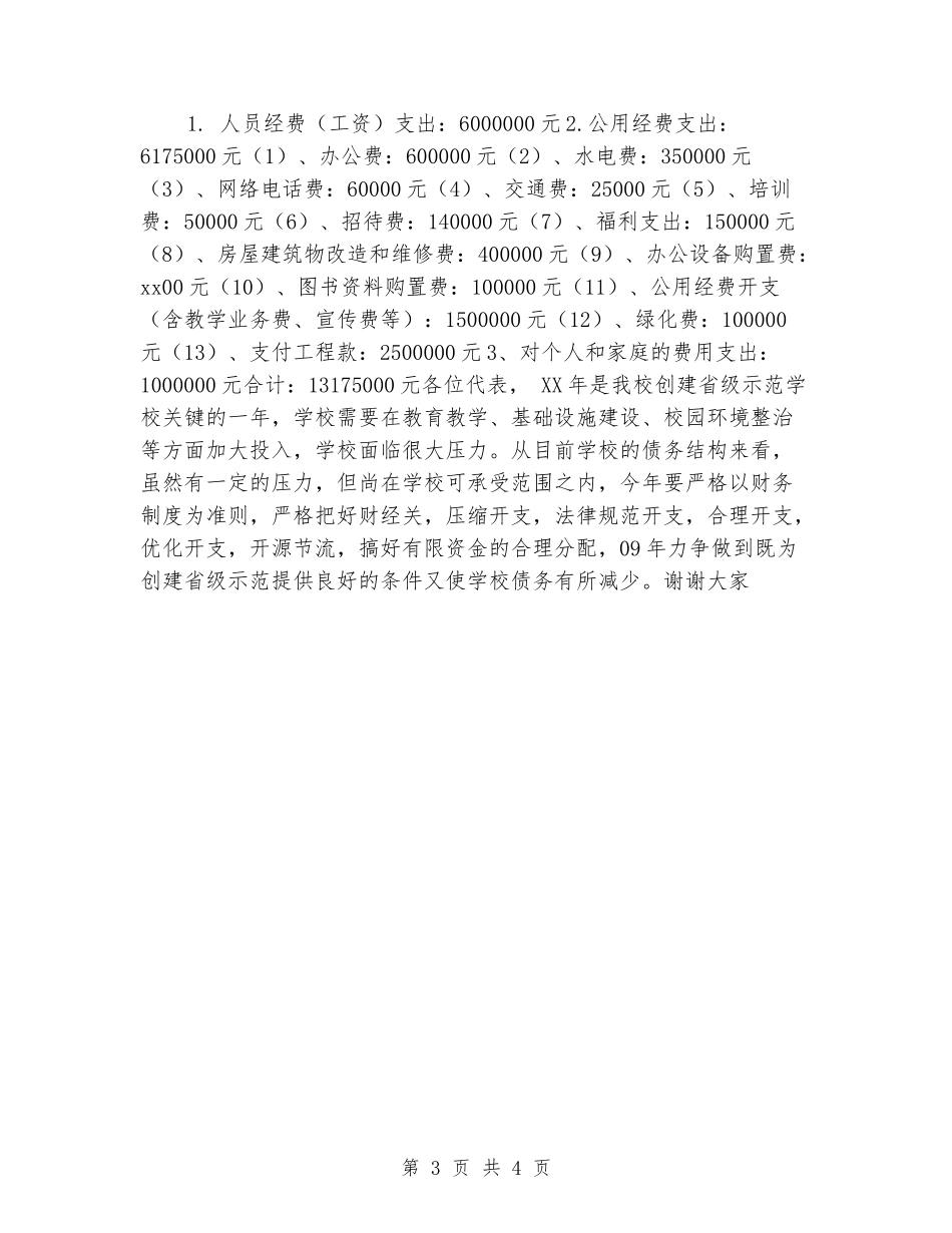在中学教代会上的财务工作报告_第3页