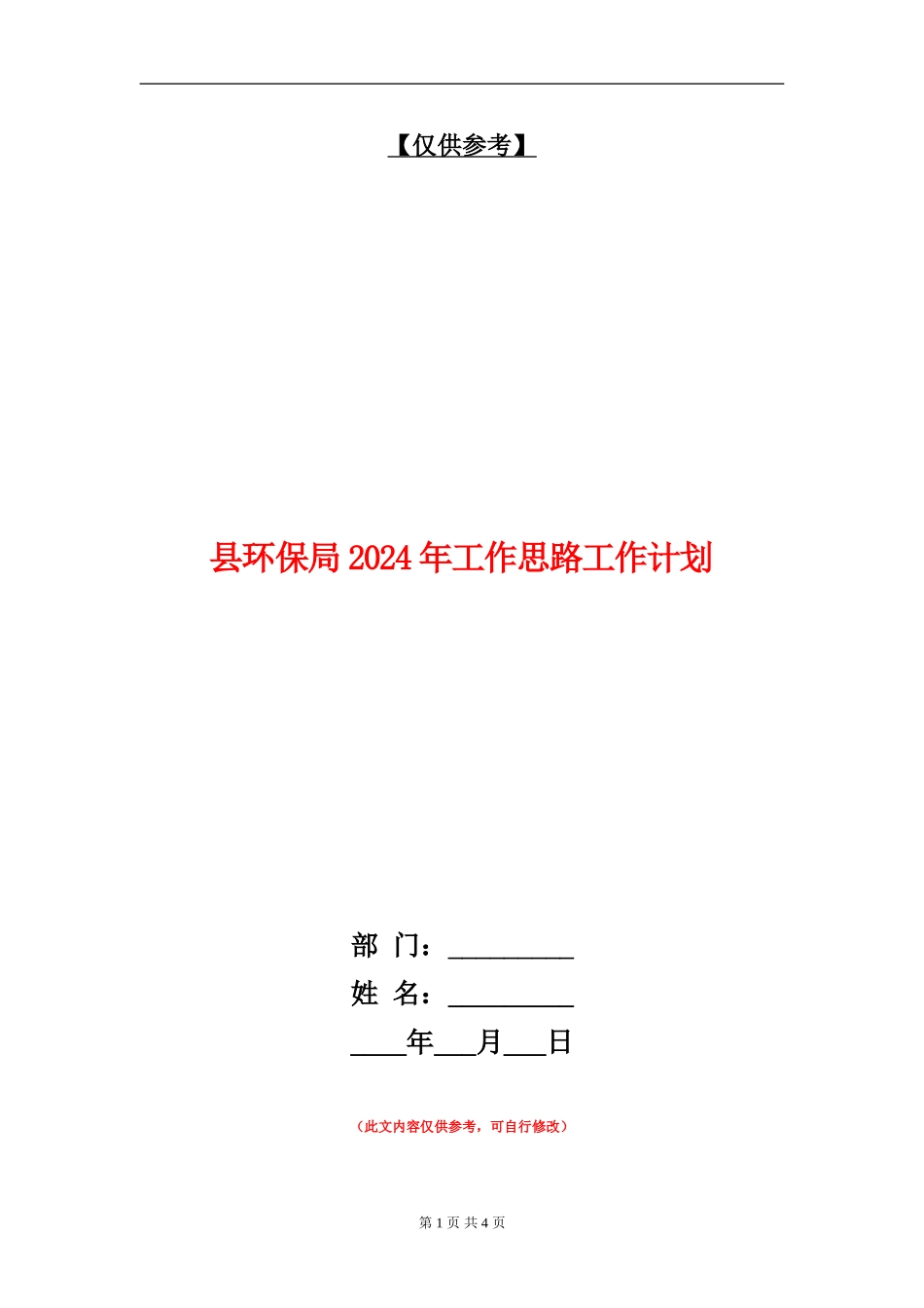 县环保局2024年工作思路工作计划_第1页