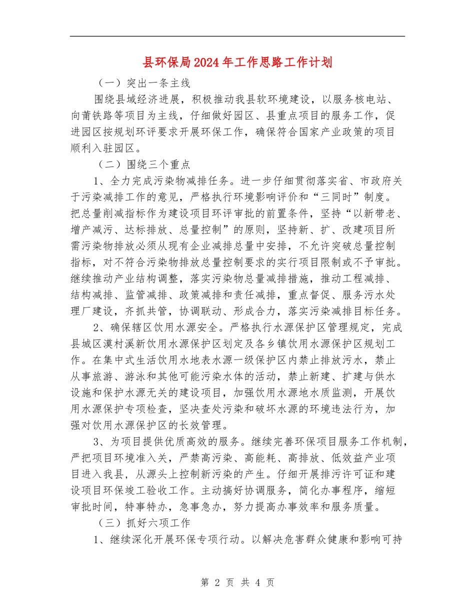县环保局2024年工作思路工作计划_第2页