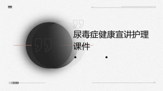 尿毒症健康宣讲护理课件