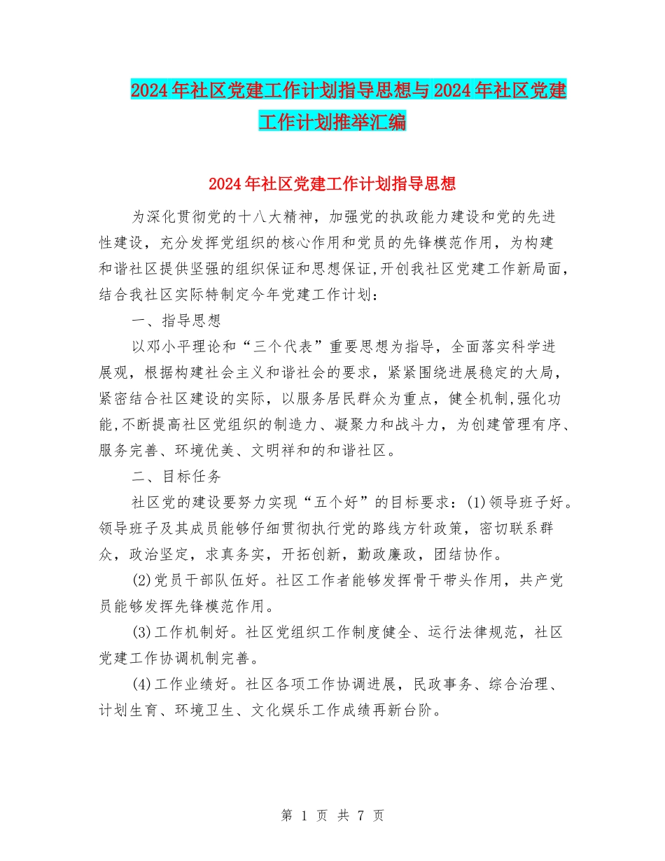 2024年社区党建工作计划指导思想与2024年社区党建工作计划推荐汇编_第1页