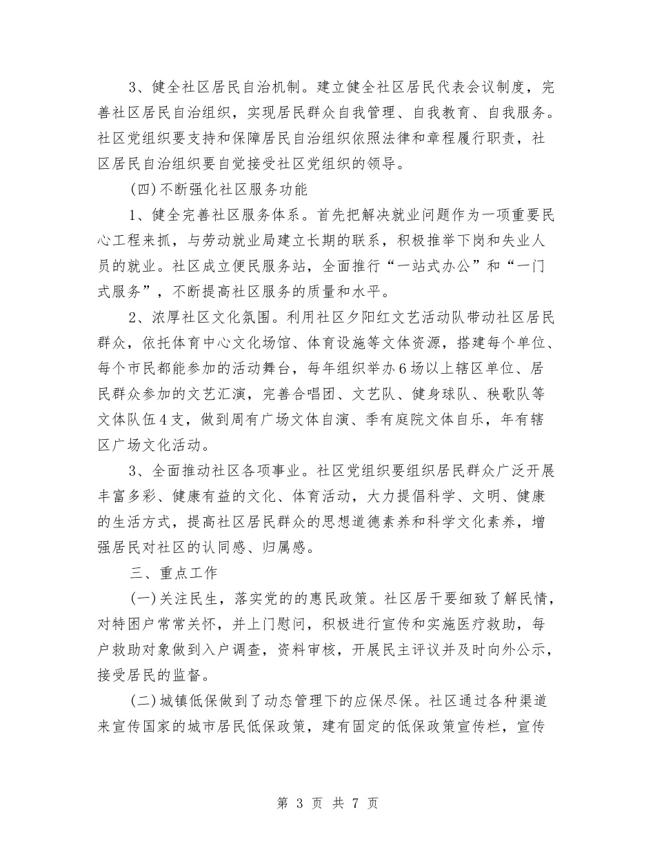 2024年社区党建工作计划指导思想与2024年社区党建工作计划推荐汇编_第3页