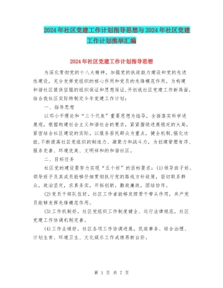 2024年社区党建工作计划指导思想与2024年社区党建工作计划推荐汇编